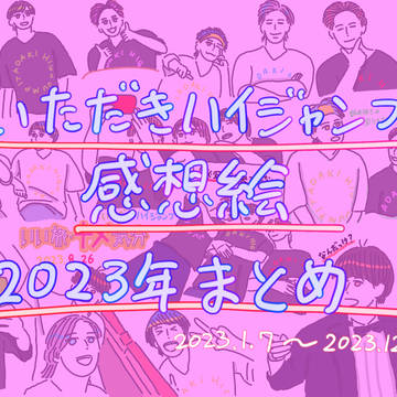 いたジャン2023まとめ