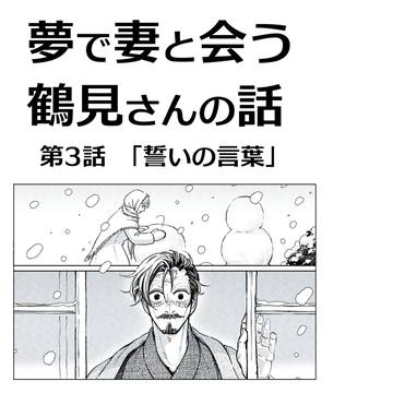 【鶴フィ】夢で妻と会う鶴見さんの話「誓いの言葉」