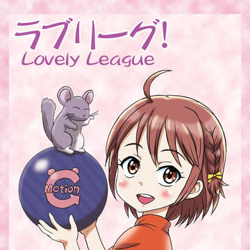 ラブリーグ!① サンプル