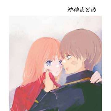 ほぼ沖神まとめ6