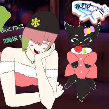 𝐌𝐞𝐫𝐫𝐲𝐂𝐡𝐫𝐢𝐬𝐭𝐦あくねこ2周年！