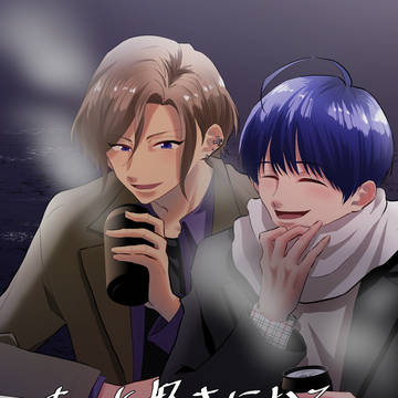2023/12/24新刊サンプル もっと好きになる。