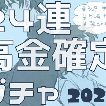 24連高金確定ガチャ（2023）
