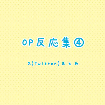 OP反応集④  X（Twitter）まとめ