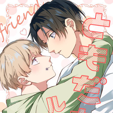 【新刊サンプル】ともだちルール【乙棘】