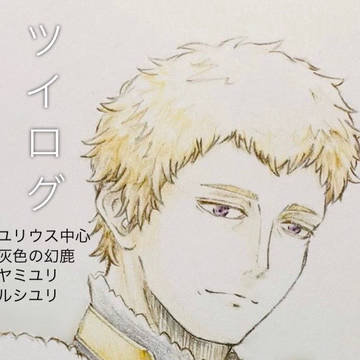 ユリウス中心ツイログ