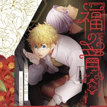 ［2/3通販追記有］福の音【1.7新刊漫画サンプル】