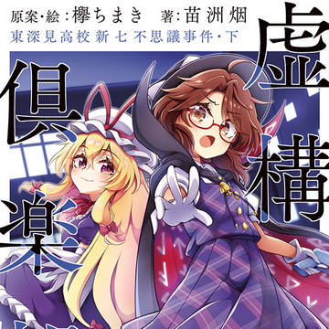 『虚構倶楽部 東深見高校新七不思議事件・下』サンプル