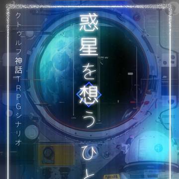 追加シナリオ表紙
