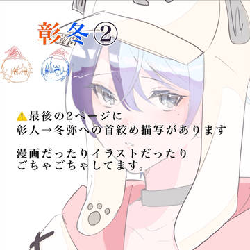 彰冬つめ ②
