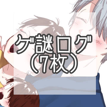 ゲ謎ログ