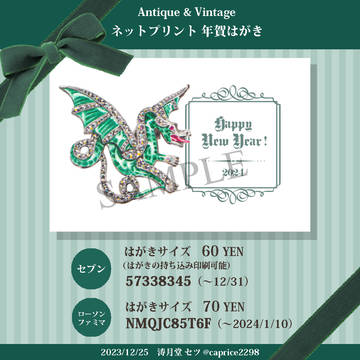 ドラゴン・ブローチ年賀状