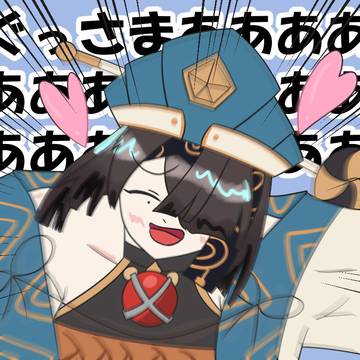 ぐっ様大好き徐福ちゃん