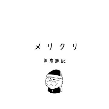 2023/12/17 善炭無配
