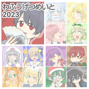 わふうげつめいと2023