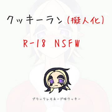 ブラックレモネードめりくり絵