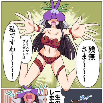 「プレゼントは私ですわ～～～～～～～～～～～～！！！」