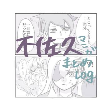 不佐久漫画まとめログ2