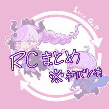 RCまとめ