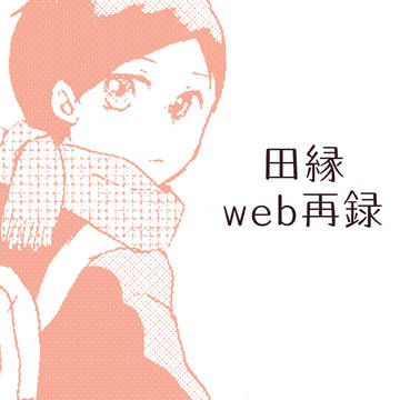 web再録【田縁】