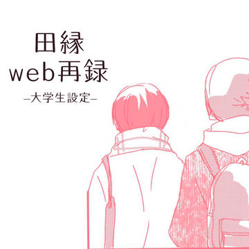 web再録【田縁】