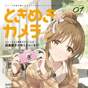【C103】ときめきカメラ【アイマス本】