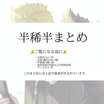 半稀半まとめ