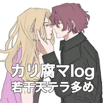 カリ腐マまとめ