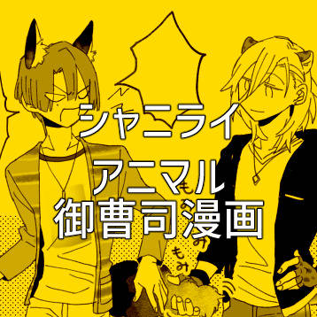 アニマル御曹司