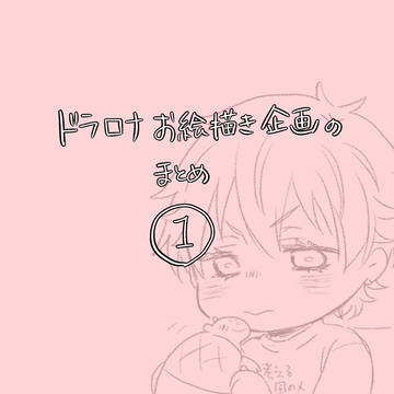 ドラロナお絵描き企画まとめ①
