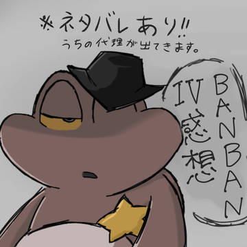 BanBan 6 プレイした感想イラスト