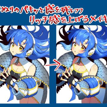 アニメ塗りのリッチ感を上げたい人へ