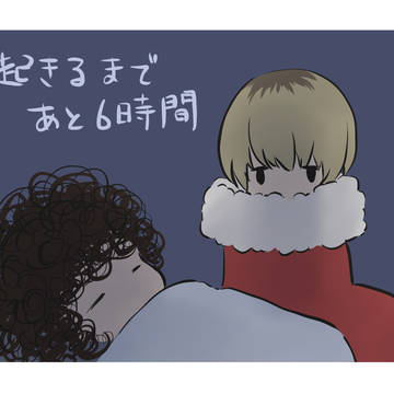 早く起きてほしい