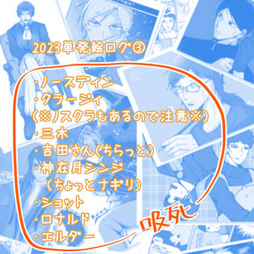 2023年単発絵詰め（ノスクラ含む）