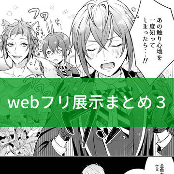 webフリプチ展示まとめ3