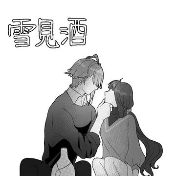 雪見酒