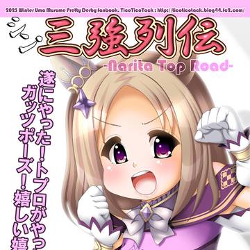 【C103新刊】シン・三強列伝 -Narita Top Road