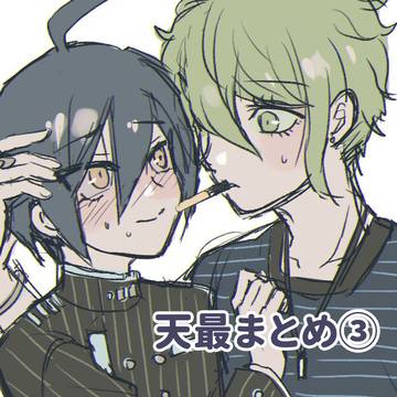 天最まとめ③