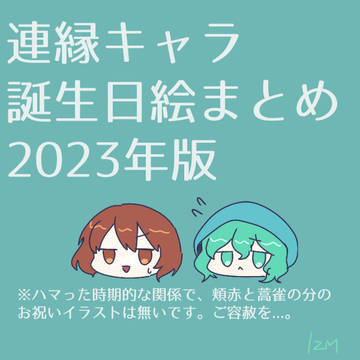 誕生日絵まとめ