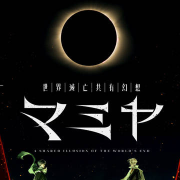 【C103】完結「世界滅亡共有幻想マミヤ」【1日目東ヒ31ab】