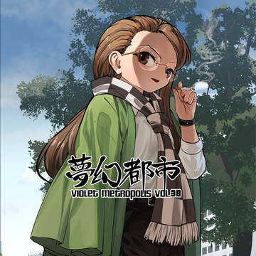 夢幻都市.vol3B サンプル