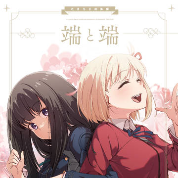 端と端