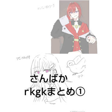 さんばかrkgk➀