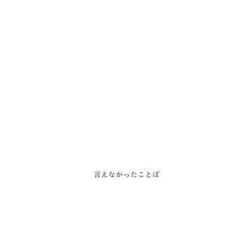【♭A】言えなかったことば【交流】