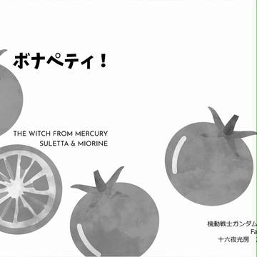 C103水星の魔女スレミオ新刊『ボナペティ!』表紙&本文サンプル
