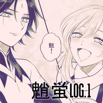 魈蛍LOG①