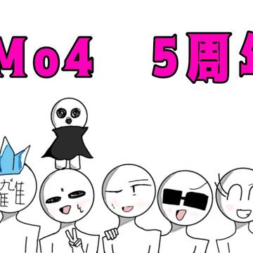MO4  5周年の絵