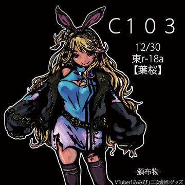 C103情報