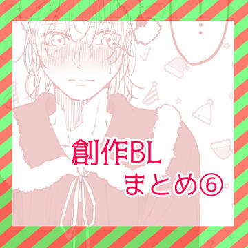 【創作BL】X(旧Twitter)・落書きまとめ⑥