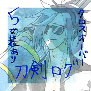 刀剣ログ⑤